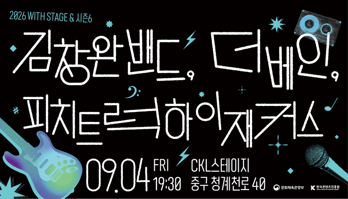 2026 with stage & 시즌6
 김창완밴드, 더베인, 피치트럭하이재커스
09.04 fri 19:30 ckl 스테이지 중구 청계천로 40
문화체육관광부(로고) 한국콘텐츠진흥원(로고)