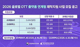 ‘라쿠텐 비키·드라마박스 신규 참여로 글로벌 협력 강화’ 콘진원, ‘2026 글로벌 OTT 플랫폼 연계형 제작지원’ 사업 공고 사진
