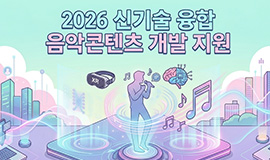 한국콘텐츠진흥원, 신기술 융합 음악 창작 경쟁력 강화 ‘2026 신기술 융합 음악콘텐츠 개발 지원’사업 공고 사진