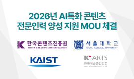 K-콘텐츠 산업 혁신 이끌 인공지능 기반 인재 양성 본격화 한국콘텐츠진흥원, 서울대·카이스트·한예종과 업무협약 체결 사진
