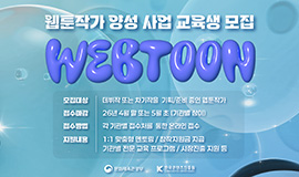 K-콘텐츠 성장 이끌 웹툰 인재 본격 양성 콘진원, 웹툰 작가 양성 사업 교육생 118명 모집 사진