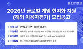 해외 이용자 평가로 K-게임 글로벌 경쟁력 높인다 콘진원, ‘글로벌 게임 현지화 지원’사업 참가 프로젝트 모집 사진
