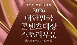 ‘K-콘텐츠 미래 이끌 원천 스토리 발굴 본격화’ 콘진원, ‘2026 대한민국 콘텐츠대상-스토리부문’ 공모 접수 사진