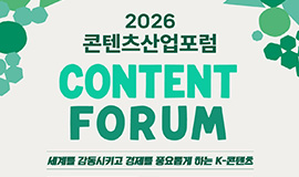 'K-콘텐츠 산업의 성장 전략 방향 모색' 콘진원, 2026 콘텐츠산업포럼 개최 사진