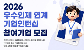 교육 넘어 취업까지, K-콘텐츠 실무 인재 육성 본격화 콘진원, ‘2026 우수인재 연계 기업인턴십’참여기업 모집 사진