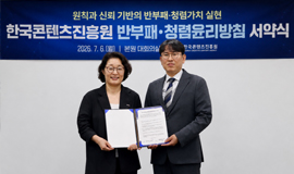 “청렴문화 확산으로 신뢰받는 콘텐츠 공공기관 구현” 콘진원, ‘반부패·청렴 윤리방침’공동 서약 사진