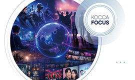 한류, 콘텐츠를 넘어 연관산업 수출 2.02배 견인 콘진원, 코카포커스 ‘한류산업 수출의 경제효과’ 발간 사진