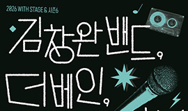 “전설부터 신예까지, 세대를 잇는 K-록의 향연” 콘진원, ‘2026 위드 스테이지 앤드 시즌6’ 개최 사진