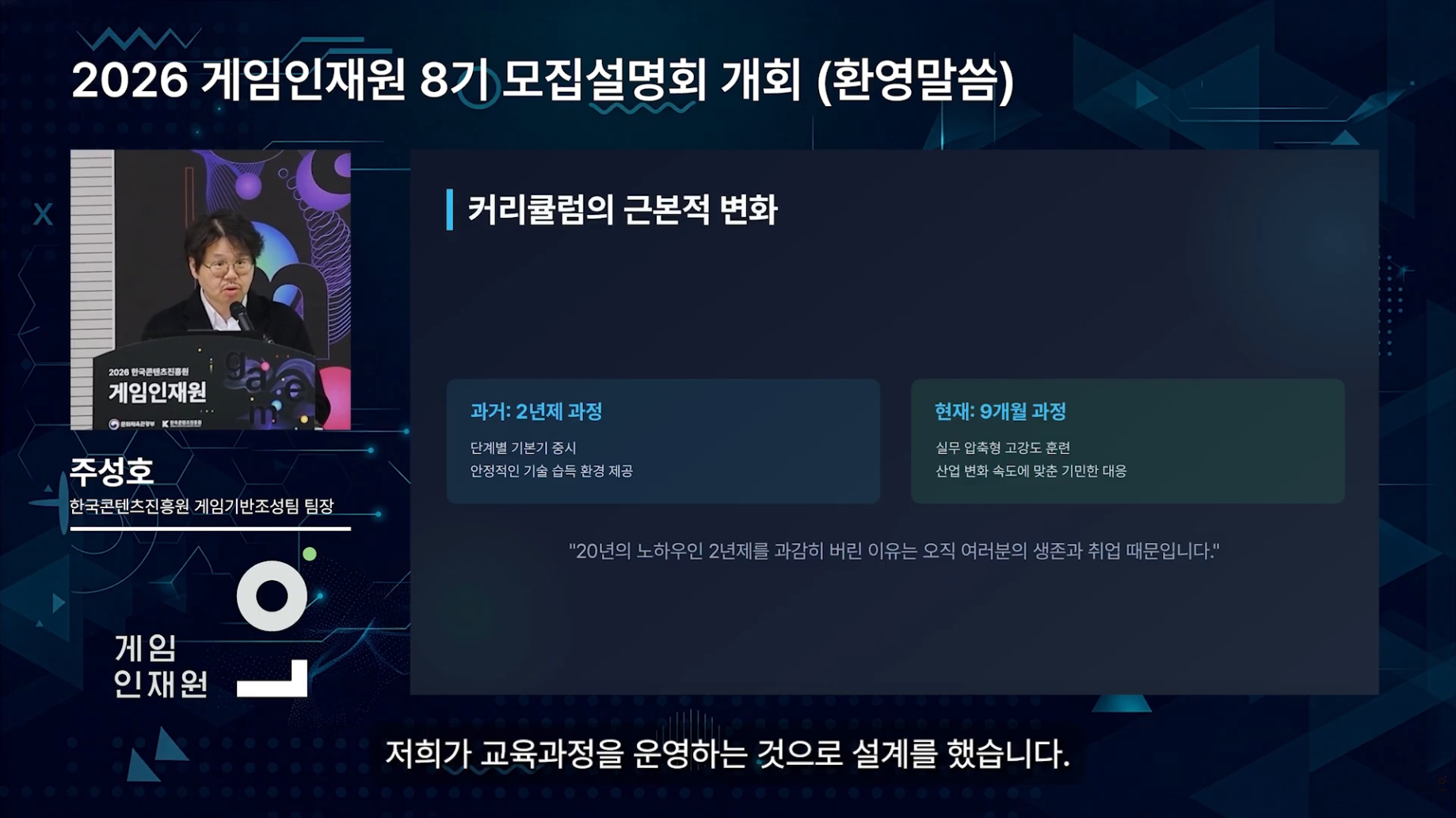 2026 게임인재원 모집설명회 개회사 썸네일