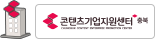 충북 콘텐츠기업지원센터