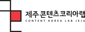 제주콘텐츠코리아랩