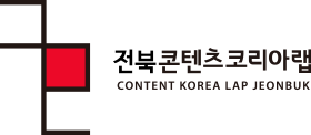 전북콘텐츠코리아랩