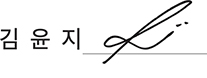 원장 김윤지 서명