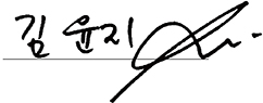 원장님 서명