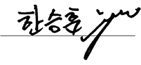 상임감사님 서명