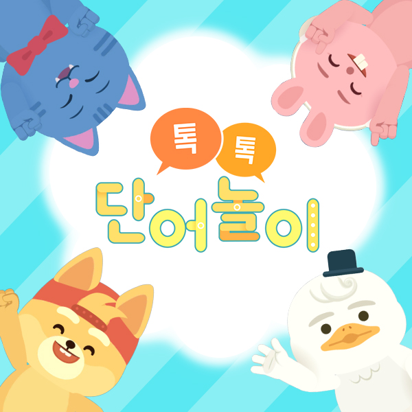톡톡 단어놀이-0