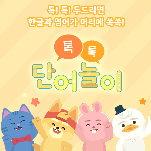 톡톡 단어놀이-6