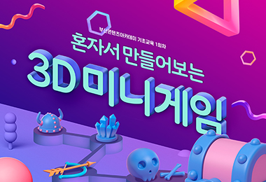 부산콘텐츠아카데미 기초교육 1회차 - 혼자서 만들어보는 3D 미니게임