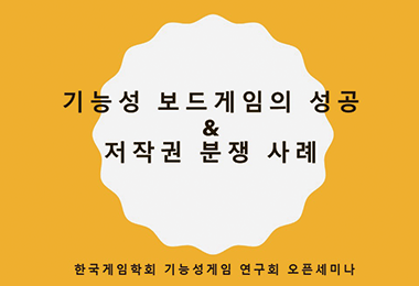 기능성 보드게임의 성공 그리고 저작권 분쟁 사례